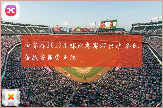 世界杯2013足球比赛赛程出炉 各队备战安排受关注
