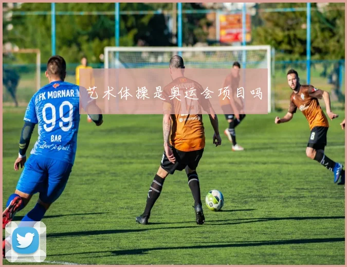 艺术体操是奥运会项目吗