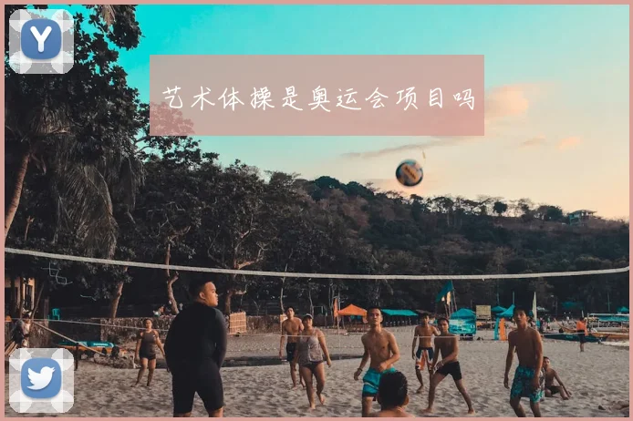艺术体操是奥运会项目吗