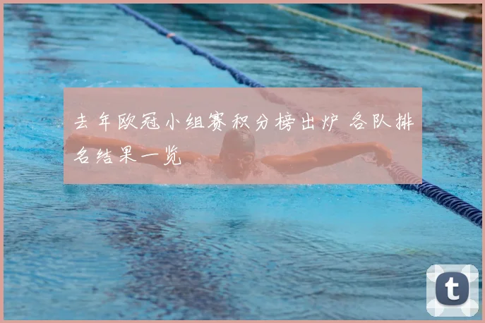 去年欧冠小组赛积分榜出炉 各队排名结果一览