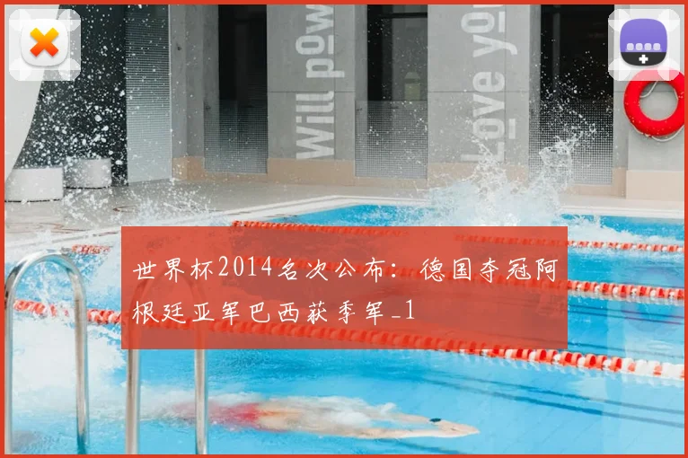 世界杯2014名次公布:德国夺冠阿根廷亚军巴西获季军_1