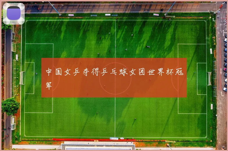 中国女乒夺得乒乓球女团世界杯冠军