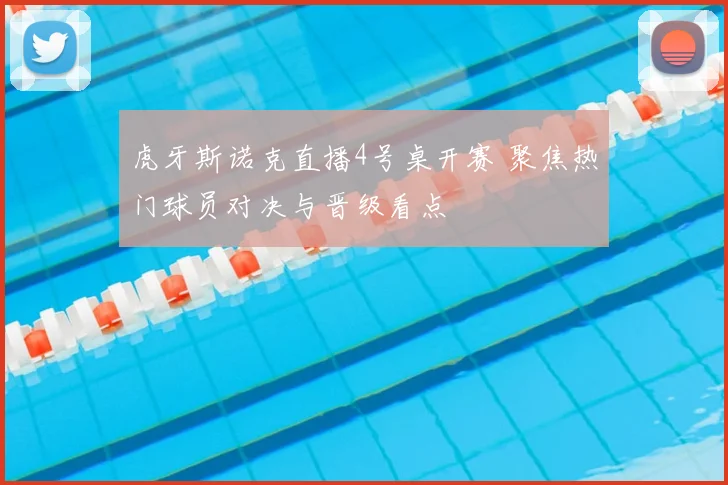虎牙斯诺克直播4号桌开赛 聚焦热门球员对决与晋级看点