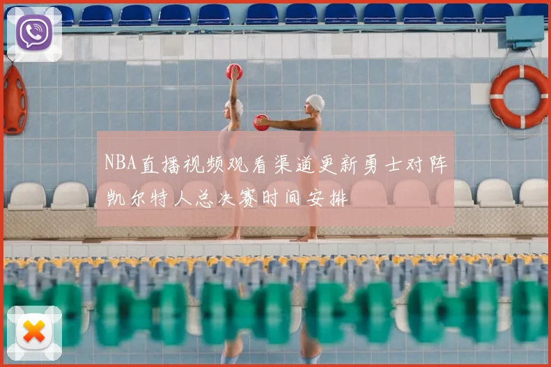 NBA直播视频观看渠道更新勇士对阵凯尔特人总决赛时间安排