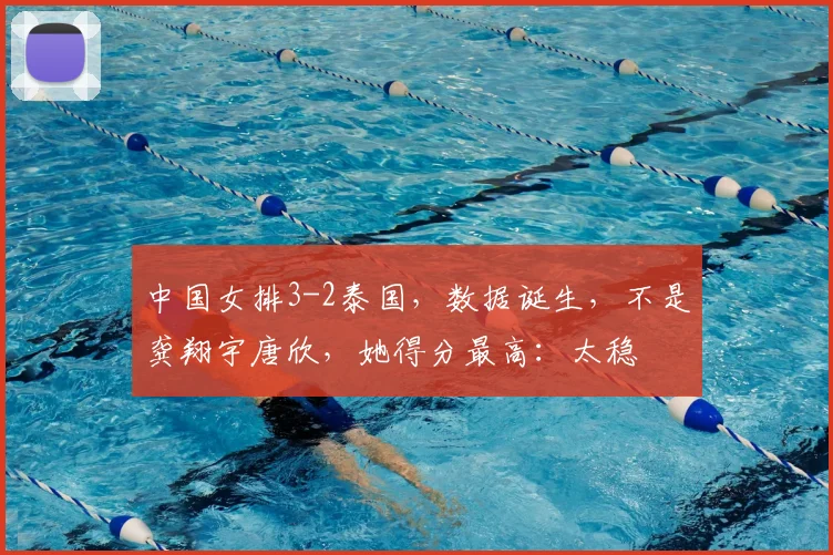 中国女排3-2泰国，数据诞生，不是龚翔宇唐欣，她得分最高：太稳