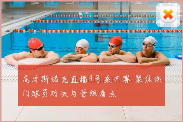虎牙斯诺克直播4号桌开赛 聚焦热门球员对决与晋级看点