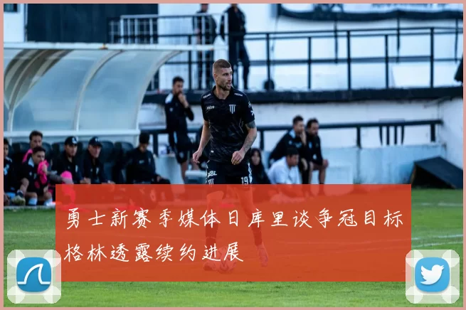 勇士新赛季媒体日库里谈争冠目标格林透露续约进展