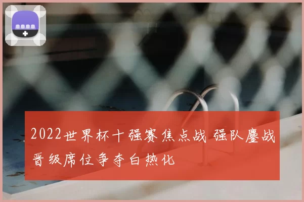 2022世界杯十强赛焦点战 强队鏖战晋级席位争夺白热化