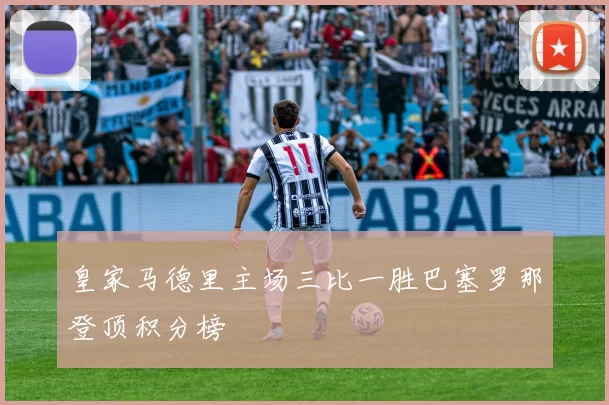 皇家马德里主场三比一胜巴塞罗那登顶积分榜