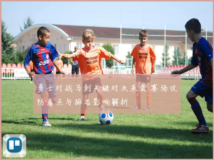 勇士对战马刺关键对决来袭 赛场攻防看点与排名影响解析
