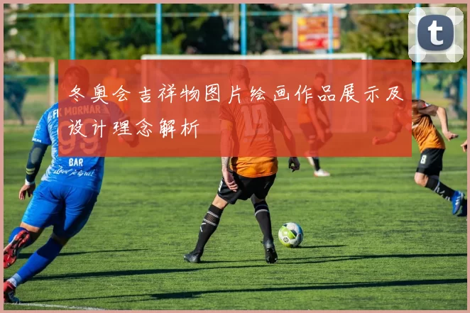 冬奥会吉祥物图片绘画作品展示及设计理念解析