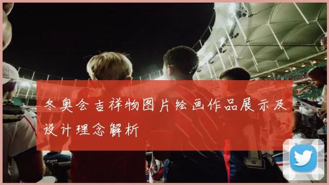 冬奥会吉祥物图片绘画作品展示及设计理念解析