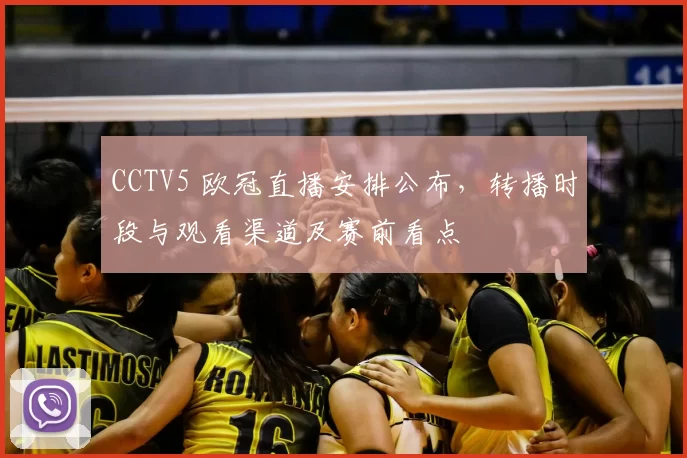 CCTV5 欧冠直播安排公布，转播时段与观看渠道及赛前看点