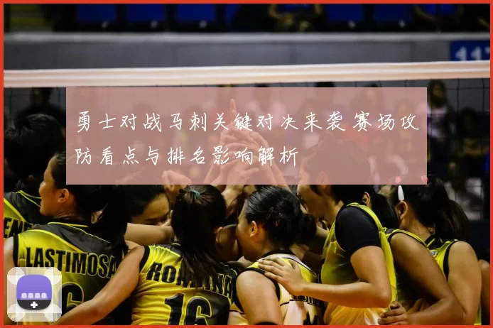 勇士对战马刺关键对决来袭 赛场攻防看点与排名影响解析