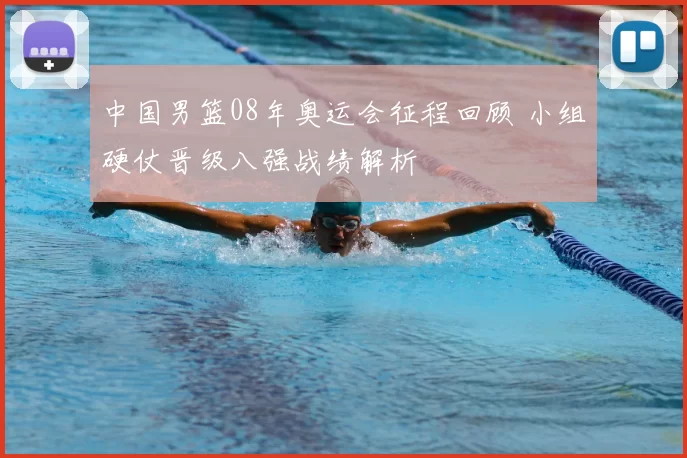 中国男篮08年奥运会征程回顾 小组硬仗晋级八强战绩解析