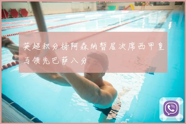 英超积分榜阿森纳暂居次席西甲皇马领先巴萨八分