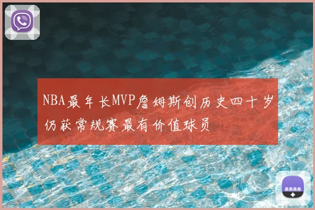 NBA最年长MVP詹姆斯创历史四十岁仍获常规赛最有价值球员