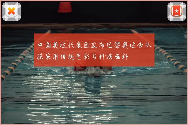 中国奥运代表团发布巴黎奥运会队服采用传统色彩与科技面料