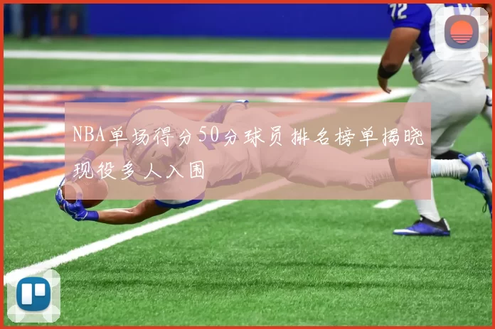 NBA单场得分50分球员排名榜单揭晓现役多人入围