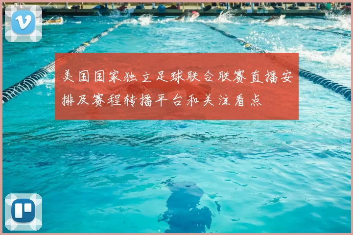 美国国家独立足球联合联赛直播安排及赛程转播平台和关注看点